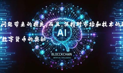 钱包里的TRX与PII交易失败可能是由于多种原因导致的。让我们来深入探讨一下这个问题，以便为你提供详细的解决方案，并确保你在未来的交易中顺利无阻。

一、交易失败的常见原因

首先，我们必须明白，交易失败通常可能有以下几个原因：

ul
    listrong网络拥堵：/strong在高峰时段，区块链网络可能会变得拥挤，这会导致交易遭到延迟，甚至失败。/li
    listrong余额不足：/strong如果你的钱包里的TRX或其他数字货币余额不足以支付交易费用，那么交易将无法完成。/li
    listrong智能合约问题：/strong如果你正在通过智能合约进行交易，那么合约中的代码错误或者合约自身的问题也可能导致交易失败。/li
    listrong客户端错误：/strong有时，钱包应用程序可能会出现故障或错误，导致交易处理失败。/li
    listrong未确认交易：/strong如果之前的交易仍处于未确认状态，新的交易有可能因为网络限制而无法进行。/li
/ul

二、如何诊断交易失败的原因

当你遇到交易失败的问题时，首先需要做的就是进行诊断。你可以遵循以下步骤：

ul
    listrong检查余额：/strong确认你的钱包里是否有足够的TRX余额来支付交易费用。/li
    listrong查阅区块链浏览器：/strong使用TRX区块链浏览器查看你最近的交易记录，确认是否交易确实被网络拒绝。/li
    listrong验证网络状态：/strong查看TRX网络的状态，有没有宣布的维护或者问题。/li
    listrong重启钱包应用：/strong如果你怀疑是钱包应用的问题，尝试重启应用程序，或者重新登入你的账户。/li
/ul

三、解决交易失败的方法

一旦确认了交易失败的原因，你可以采取相应的解决方法：

ul
    listrong增加交易手续费：/strong如果是网络拥堵造成的，可以尝试增加交易的手续费，提高交易被确认的优先级。/li
    listrong等待确认：/strong对于未确认的交易，通常只需耐心等待，最终会得到确认或自动退回资金。/li
    listrong检查智能合约：/strong如果是智能合约导致的问题，建议联系开发者或者查看该合约的社区讨论。/li
    listrong更新钱包：/strong有时候，旧版钱包可能会出现问题，更新到最新版本通常可以解决很多已知BUG。/li
/ul

四、避免未来交易失败的建议

为了减少今后交易失败的概率，以下是一些建议：

ul
    listrong了解网络高峰期：/strong选择在网络不是高峰期进行交易，比如深夜或早晨，通常可以加快交易速度。/li
    listrong合理设置手续费：/strong根据当前网络状态适当地设置交易手续费，可以提高成功率。/li
    listrong定期检查钱包：/strong定期查看你的钱包余额和交易记录，以防出现意外情况。/li
    listrong参与社区讨论：/strong通过参与数字资产相关的社区，获得最新的资讯和技巧，增强你的交易技能。/li
/ul

五、总结

交易失败是数字货币交易中时常会遇到的问题，了解并诊断失败的原因，以及采取合适的解决办法，可以有效地减少这类问题带来的损失。而且，保持对市场和技术的敏感是成功交易的重要一环。说真的，如果你能多花点时间了解你所使用的工具以及市场动态，未来的交易就会顺利得多。

希望以上的内容能够为你解决钱包里的TRX与PII交易失败问题提供帮助。如果你有更多的疑问，欢迎随时提问，共同探讨数字货币的奥秘。

TRX, PII, 交易失败/guanjianci  
钱包里TRX与PII交易失败的原因与解决秘诀，专家独家分享