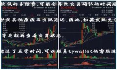 要了解tpwallet充币的到账时