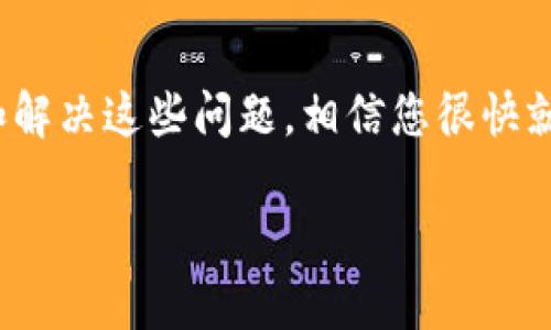 如果您在使用TP Wallet时发现里面没有任何资产或信息，可能是由于以下几个原因。这里有一些您可以检查的方面和解决步骤，以帮助您解决问题。

### 1. 确认网络连接
首先，确保您的设备能够稳定连接到网络。网络问题可能导致TP Wallet无法加载资产信息。您可以尝试切换Wi-Fi和移动数据，看看情况是否有所改善。

### 2. 检查钱包地址
如果您是通过助记词或私钥创建的钱包，确保您输入的是正确的助记词或私钥。即使是一个字符的错误，也可能导致无法找到您的钱包资产。如果您是在导入钱包时出错，重新确认您的输入是否正确。

### 3. 选择正确的区块链网络
TP Wallet支持多个区块链网络，如Ethereum、Tron等。确保您已选定正确的网络，否则您的资产可能不会显示。例如，如果您有以太坊资产，但选择了Tron网络，您当然会看到空钱包。

### 4. 更新应用程序
确保您使用的是TP Wallet的最新版本。开发者可能会发布更新，以修复漏洞或提高性能。您可以前往应用商店查看是否有可用的更新，并进行安装。

### 5. 考虑钱包的安全性
有时候，钱包可能会因安全因素而屏蔽显示资产。例如，如果系统检测到不寻常的活动，它可能会暂时限制一些功能。您可以检查是否收到过安全相关的通知，或查看账户设置，以确保一切正常。

### 6. 查看是否有技术问题
可能是TP Wallet服务器出现了短暂的技术问题。您可以访问TP Wallet的官方网站或社交媒体，查看是否有关于服务器维护或故障的公告。

### 7. 联系客服支持
如果您逐一检查了以上步骤，但问题依然存在，建议联系TP Wallet的客服支持。他们能提供专业的帮助和指导，帮助您恢复对钱包的访问或者找回丢失的资产。

### 8. 备份和安全措施
如果您成功找回钱包中的资产，记得及时备份好您的助记词和私钥。使用密码管理器或其他安全工具来保存这些信息，这样可以避免未来再次出现相似的问题。

### 总结
在使用TP Wallet时出现没有资产的情况，往往是由于以上几种原因造成的。通过逐一检查和解决这些问题，相信您很快就能找到您的资产了。记得保持钱包信息的安全，定期备份，并关注更新，以避免不必要的麻烦。

如果您有任何其他疑问或想进一步了解TP Wallet的使用，欢迎随时询问！