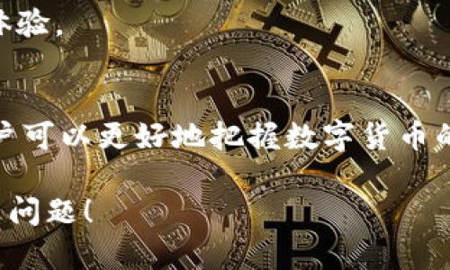 TP波场钱包是一个用于存储和管理波场（Tron）数字资产的钱包。波场是一个基于区块链的去中心化平台，旨在为内容共享和社交互动提供基础设施。TP波场钱包允许用户安全地存储、接收和发送波场（TRX）及其他基于波场的代币。

以下是关于TP波场钱包的一些关键点：

### 1. 波场和TRX简介
波场是一个旨在去中心化内容发布的平台，通过区块链技术让用户能够更自由地分享和分发内容。而TRX是波场网络的原生数字货币，用户可以用它来进行交易、支付手续费、或参与平台的治理。波场网络的特点是高性能、低费用和可扩展性，因此越来越多的用户和开发者开始关注并使用这一平台。

### 2. TP波场钱包的功能
TP波场钱包不仅是一个存储TRX的地方，它还具备多种功能，让用户能够方便地管理他们的数字资产。
ul
    listrong资产管理：/strong用户可以轻松查看自己钱包中的余额和历史交易记录。/li
    listrong发送和接收：/strong用户可以通过钱包中简单的操作来发送或接收TRX及其他代币。/li
    listrong交易所整合：/strong一些TP波场钱包可以直接与交易所对接，实现方便的买卖操作。/li
    listrong安全性：/strong高安全性的加密技术，确保用户的数字资产安全。/li
/ul

### 3. 如何使用TP波场钱包
使用TP波场钱包其实并不复杂，下面是一些基本步骤：
ol
    listrong下载与安装：/strong首先，你需要从官方网站下载TP波场钱包并安装在你的手机或电脑上。/li
    listrong创建钱包：/strong启动软件后，根据提示创建一个新的钱包，你会被要求设置密码并且备份你的助记词。/li
    listrong充值与转账：/strong你可以通过从交易所或者其他钱包转账TRX到你的TP波场钱包，反之亦然。/li
/ol

### 4. TP波场钱包的优势
TP波场钱包相对于其他钱包有几大优势：
ul
    listrong用户友好：/strong简单明了的界面，即使是技术小白也能很快上手。/li
    listrong功能完备：/strong除了基础的资产存储外，还有丰富的额外功能，如去中心化应用（DApp）的访问。/li
    listrong社区支持：/strong波场社区活跃，为用户提供支持和鼓励。/li
/ul

### 5. 安全性考虑
尽管TP波场钱包在安全性上进行了，用户仍需谨慎：
ul
    listrong助记词保护：/strong一定要妥善保管助记词，如果丢失会导致资产不可恢复。/li
    listrong定期更新：/strong保持软件版本更新，防止安全漏洞。/li
    listrong小心钓鱼攻击：/strong避免点击不明链接和提供个人信息，确保在官方渠道进行操作。/li
/ul

### 6. 常见问题解答
在使用TP波场钱包时，用户可能会遇到一些常见的问题：
ul
    listrong我能否恢复丢失的钱包？/strong 如果备份了助记词，你可以根据助记词恢复钱包。/li
    listrong交易延迟怎么办？/strong 如果交易长时间未确认，可以查看网络状态或联系支持团队。/li
/ul

### 7. 未来展望
随着区块链技术的发展，波场及其TP波场钱包的应用场景也将不断扩大。越来越多的DApp和服务将整合波场，给用户带来更多的使用体验。

### 总结
总的来说，TP波场钱包是一个值得信赖的工具，适合任何希望在波场网络上管理数字资产的用户。通过对波场及其钱包的深入了解，用户可以更好地把握数字货币的未来发展趋势。

希望以上信息能够帮助你更清楚地了解TP波场钱包的功能和优势！如果你还有其他问题或者需要进一步的了解，随时可以问我，真的没问题！