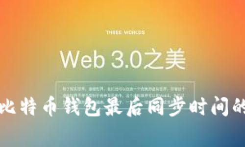 专家揭秘：比特币钱包最后同步时间的独家秘诀！