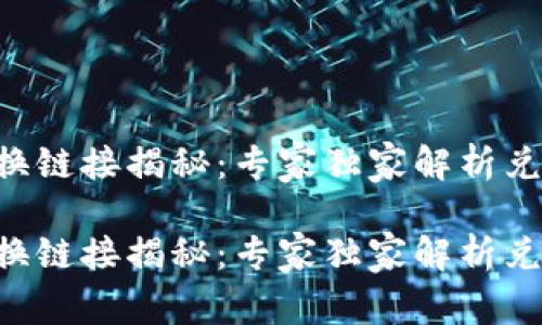 TPWallet 兑换链接揭秘：专家独家解析兑换差异的秘诀

TPWallet 兑换链接揭秘：专家独家解析兑换差异的秘诀