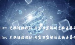 TPWallet 兑换链接揭秘：专