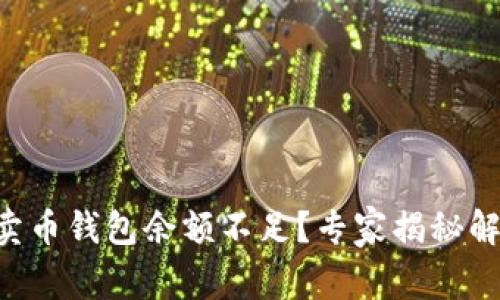 以太坊卖币钱包余额不足？专家揭秘解决秘诀！