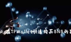 专家揭秘：在TPWallet快速购