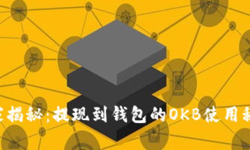 专家揭秘：提现到钱包的OKB使用秘诀！