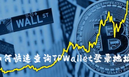 专家解密：如何快速查询TPWallet登录地址的独家秘诀