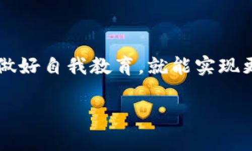 tpwallet 是一款支持多种区块链资产管理的钱包应用，用户在使用 tpwallet 时，可能会关心其功能，包括质押（Staking）功能。

### tpwallet 的质押功能

质押功能在许多区块链钱包中都越来越普遍，因为它能够让用户通过持有和锁定特定的加密货币来获得收益。据我了解，tpwallet 也提供了这样的质押功能。

#### 什么是质押？

质押的基本概念
简单来说，质押就是将你的加密货币锁定在某个区块链协议中，以支持网络的运营和安全。这些质押的代币将用于验证交易、维护网络等。作为回报，用户通常会获得一定比例的奖励，这就是质押的魅力所在。

tpwallet 的质押流程
如果你想在 tpwallet 中进行质押，整个流程其实也不是特别复杂。首先，你需要有一个 tpwallet 帐户，并确保你的钱包中有足够的可质押资产。在钱包界面中，你会找到质押选项，通常是标有“Staking”或“质押”的按钮。

进入质押界面后，你可以选择不同的资产进行质押。不同资产的质押回报率可能不同，因此你可以根据自己的投资策略选择最合适的。一旦选择了资产，输入你想要质押的数量，然后确认交易就可以了。

质押的风险与收益
然后我们不得不谈谈风险。任何投资都是有风险的，质押也不例外。虽然质押通常能带来较为稳定的收益，但市场的波动、项目的安全性、合约漏洞等都可能导致你面临一定的损失。因此，在进行质押前，建议先了解相关的项目和市场环境，做好功课。

当然，收益也是用户最关心的一点。一般来说，质押的收益率会在不同的项目和币种之间变化，有的项目可能有不错的固定收益率，而有的项目则可能会根据市场情况浮动。strong建议经常关注 tpwallet 中的收益情况，确保你的资产得到合理的增值。/strong

### tpwallet 的其他功能

除了质押，还有什么？
tpwallet 除了质押功能外，还有许多便捷的功能，包括但不限于：
ul
    listrong多链支持/strong：能够管理多个区块链上的资产，方便用户统一管理。/li
    listrong易用性/strong：对于新手来说，tpwallet 的界面设计，非常友好。/li
    listrong安全性高/strong：提供多重签名、私钥管理等安全措施，保障用户资产的安全。/li
/ul

### 小总结

总之，tpwallet 作为一种新兴的钱包工具，确实具备质押的功能，以及多种其他优质功能。只要你在使用过程中注意风险，做好自我教育，就能实现更好的收益体验。如果你还没有尝试过，真的值得一试！当然，投资需谨慎，我们还希望你在这个过程中能够不断学习与成长。

希望这些内容能够帮助你更好地了解 tpwallet 的质押功能，如果你还有其他问题，随时都可以问我哦！