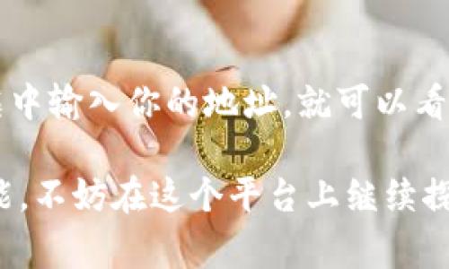 以太坊钱包链接地址通常指的是用户用来接收和管理以太坊（ETH）及其相关代币的公钥地址。每一个以太坊钱包都有一个唯一的地址，格式通常是以“0x”开头，后面跟着40个十六进制字符（即数字0-9和字母a-f）。以下是如何获取您的以太坊钱包地址的一些步骤和建议：

1. 创建以太坊钱包
如果你还没有以太坊钱包，可以选择一些流行的选择，比如MetaMask、MyEtherWallet、Trust Wallet等。在这些平台上创建钱包通常很简单，你只需下载他们的应用或访问他们的网站，根据提示创建账户，设置密码，并备份助记词（种子短语），确保你的资产安全。

2. 获取钱包地址
完成钱包创建后，你会自动生成一个唯一的以太坊地址。以MetaMask为例，打开你的浏览器扩展之后，可以看到你的地址在主页上，通常是以“0x”开头的一串字符。你可以点击“复制”按钮，快速将它复制到剪贴板。

3. 使用以太坊地址
有了你的以太坊地址，你就可以接受ETH或者其他ERC-20代币的转账，也可以将ETH发送到其他地址。只需将你的地址分享给他人，或者在交易时输入这个地址即可。但记得在分享之前确认一下确保地址的准确性，因为这关乎你的资产安全。

4. 始终保持安全
当你在网上分享自己的以太坊地址时，务必保持警惕，不要将你的私钥或者助记词透露给任何人。私钥是你对钱包的完全控制权，任何拥有私钥的人都可以随意操作你的钱包资金。

5. 如何查询以太坊地址的余额
你可以使用以太坊区块链浏览器（如Etherscan）来查询你的以太坊地址的余额和交易历史。只需要在Etherscan的搜索框中输入你的地址，就可以看到相关信息。

以上是关于以太坊钱包链接地址的一些基本信息。如果你有更多涉及加密货币的问题或者想要深入了解以太坊的其他功能，不妨在这个平台上继续探索。