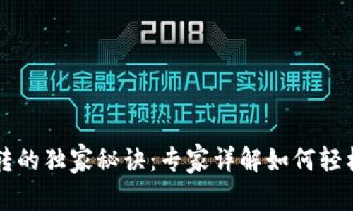 TPWallet不同链互转的独家秘诀：专家详解如何轻松实现跨链资产管理