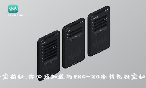 专家揭秘：你必须知道的ERC-20冷钱包独家秘诀
