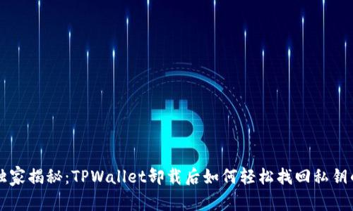 专家独家揭秘：TPWallet卸载后如何轻松找回私钥的秘诀