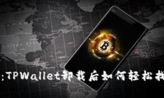 专家独家揭秘：TPWallet卸载