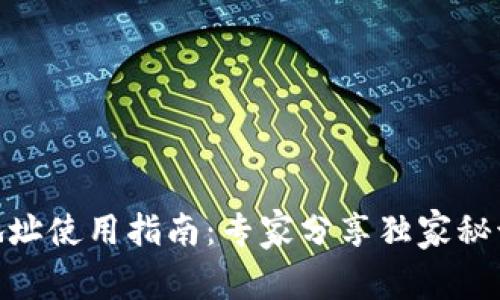 TPWallet合约地址使用指南：专家分享独家秘诀，让你轻松上手