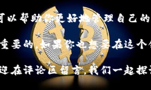 冷钱包USDT的数量与人民币数量相同的原因揭秘

在数字货币领域，USDT（泰达币）作为一种广泛使用的稳定币，得到了越来越多用户的青睐。但对于新手或那些对加密货币不太了解的人来说，冷钱包里的USDT数量和人民币的数量为什么会相同，可能是个让人困惑的话题。其实，这其中有很多细节需要我们去探讨，今天就来深入解析这个问题。

什么是冷钱包？

首先，让我们先简单了解一下“冷钱包”的概念。冷钱包是指一种不与互联网相连的数字货币存储方式，通常用来安全地存储加密资产。相对于热钱包（即在线钱包），冷钱包可以更好地防止黑客攻击和盗窃。

冷钱包可以是硬件钱包，比如Ledger或Trezor，也可以是纸质钱包。因为冷钱包的特性，它们被认为是保护资产的一种更安全的方式，特别是当你打算长期持有某种加密货币时。

USDT与人民币的关系

在谈论USDT和人民币的数量相同的问题之前，我们要明确一下USDT是什么。USDT是一种与美元1:1锚定的稳定币，意味着1 USDT的价值大约等于1美元。这样一来，如果你在冷钱包中有1000 USDT，理论上它的价值与1000美元相同。

而人民币，作为中国的法定货币，两个货币之间的兑换率会根据市场的浮动而变化。如果1美元兑换6.5人民币，那么你在冷钱包中的1000 USDT理论上是6500人民币。这就产生了一个有趣的现象：如果某一时段内USDT的数量和人民币的数量相同，可能是因为汇率因素在起作用。

冷钱包USDT数量相同的条件

那么，什么情况下冷钱包里的USDT数量与人民币价值相同呢？我们可以从几点来分析：

h41. 汇率波动/h4

如前所述，汇率是一个关键因素。如果你在某个时刻兑换了1 USDT为1人民币（假设这种兑换平衡存在），你的冷钱包里USDT的数量和人民币数量的确可以暂时相同，但这并不意味着它们的价值是真正相等的。

h42. 投资和套利/h4

很多投资者利用USDT进行套利交易。例如，他们可能在某个平台买入USDT，然后在另一个平台以更高价格出售。通过这样的手法，他们可以在冷钱包和交易所之间调整USDT数量，从而在某一时刻导致它们与人民币数量的一致。

h43. 用人民币购买USDT/h4

如果你直接用人民币购买USDT，比如通过一个交易所，你可能会发现冷钱包中USDT的数量与投资的人民币金额相符。比如，你用1000元人民币购买的USDT在某个兑换率下正好也是1000的数量，这样的情况就会产生数量相同的假象。

市场心理与稳定币

为什么USDT被称为“稳定币”，这也是因为许多人相信其稳定性，尤其在市场动荡时，用户可能更倾向于把资产转入USDT以保护自己的投资，这会造成冷钱包中的USDT数量与人民币数量相似的情况，尤其在短时间内。

总结与展望

综上所述，冷钱包里的USDT数量为何与人民币数量相同，主要是受到汇率波动、市场心理和投资行为的影响。理解这些背后的机制，可以帮助你更好地管理自己的加密资产，提高你的投资策略。

说真的，数字货币市场千变万化，不同的情况可能随时发生。对于想要入门或者深入了解加密货币的朋友，掌握这些基础知识是非常重要的。如果你也想要在这个领域有所作为，不妨考虑深入学习相关的知识，关注市场动态，把自己的投资策略搭建得更为完善。

希望今天的分享对你有所帮助，毕竟在这个信息爆炸的时代，掌握真实的知识才是王道！如果你还有其他疑问或者想了解的内容，欢迎在评论区留言，我们一起探讨！