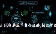 专家独家揭秘：TPWallet电脑
