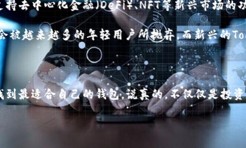 关于Token钱包的价格，有几个方面需要考虑。首先，Token钱包本身通常是免费的软件下载，但在使用过程中可能会出现一些账户服务的费用，例如转账费用、交易手续费等。此外，很多Token钱包支持多种加密货币，这也可能影响到你在使用钱包时所需的费用。

1. Token钱包的定义与用途

说到Token钱包，我们首先需要了解它是什么。Token钱包，顾名思义，是一个可以存储、管理和交易各种数字代币（Token）的应用程序或设备。它就像你的数字资产的银行，可以让你安全地存放比特币、以太坊或者各种创新的项目代币。

Token钱包有多种形式，有软件钱包、硬件钱包和在线钱包等。选择哪种类型，取决于你的需求和对安全性的考量。软件钱包通常更方便，但安全性较低；硬件钱包则更为安全，但使用上相对麻烦。你可以根据自己的情况选择适合自己的钱包。

2. Token钱包的费用

那么，Token钱包具体需要多少钱呢？大家可能认为钱包软件应该是免费的，但实际上在使用过程中还会涉及到其他费用。

首先，许多Token钱包提供免费使用，但是在进行转账时通常会收取交易手续费。这个手续费是根据你进行的交易量和当前网络的情况而定的。比方说，当网络拥堵时，手续费可能会增加；而在网络畅通时，费用相对较低。

其次，一些高级功能或增强安全性的服务会涉及到收费。例如，某些钱包提供多重签名功能，这样可以增强账户安全，但可能要求支付一定的费用。

3. 如何选择适合自己的Token钱包？

选择Token钱包时，大家可以考虑几个要素：安全性、用户体验、是否支持多种币种、开发团队的背景等等。

安全性是头等大事，大家一定要选择知名度高、口碑好的钱包。同时，要查看钱包是否提供了二次验证等安全措施。在用户体验上，钱包的界面是否友好、操作是否简便也是大家需要重视的。毕竟，用户友好的设计会让你在交易时更加轻松愉快。

接下来，支持的币种也是要考虑的因素。目前的市场上，有很多种加密货币，各个钱包支持的币种有可能会有所不同。如果你想要存储多种代币，那么选择一个支持多币种的钱包会更加合适。

最后，了解钱包的开发团队背景，有助于判断这个钱包的信誉。市场上有很多新兴的Token钱包，但并不是每一个都值得信赖，大家在选择时要谨慎。

4. Token钱包的安全性

对于想要在数字货币市场投资的朋友们，安全性是始终放在第一位的。使用Token钱包时，大家一定要保持警惕，避免遭受黑客攻击或者丢失资产。

使用硬件钱包始终是比较安全的选择，因为它并不与互联网直接连接。即使你的电脑或手机被恶意软件感染，黑客也无法触及到你的硬件钱包。当然，硬件钱包也容易丢失，所以在使用时，要保存好助记词和PIN码，不要随意透露给他人。

5. Token钱包的未来发展

随着加密货币的不断发展，Token钱包也在不停进化。未来，我们可能会看到更多新兴的功能和服务逐步加入到钱包中来，例如支持去中心化金融（DeFi）、NFT等新兴市场的功能，这将极大地增强钱包的使用价值。

当然，随着市场的发展，钱包的安全性和用户体验也将不断提升，用户在使用过程中也会越来越便利。以往保守的投资方式可能会被越来越多的年轻用户所抛弃，而新兴的Token钱包将成为他们管理资产的新选择。

总结

总之，Token钱包的选择与使用是每个投资者都需要认真对待的问题。在了解了钱包的费用、功能以及安全性后，相信大家能够找到最适合自己的钱包。说真的，不仅仅是投资，选择一个优秀的钱包让你的数字资产更安全，更方便，但最重要的仍是保持警惕，不要因为网络的虚拟而忽略了安全的重要性。

希望这些信息能够帮助到你，更好地理解Token钱包的费用及使用方式。如果还有什么具体问题，欢迎随时询问！