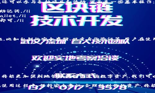 在TP Wallet中，CAT指的是“Cryptocurrency Asset Token”（加密货币资产代币）。它通常代表一种特定的数字资产或代币，用于在区块链网络中进行交易和存储。TP Wallet是一个多功能的钱包应用程序，支持多种数字货币和代币的管理。

具体来说，CAT通常包括以下几个方面：

1. CAT的定义
CAT是一个广泛的术语，用于描述在区块链网络上发行的代币。它们可以代表实际资产，比如商品的所有权、公司股权，或是其他数字形式的价值。不同的CAT具有不同的用途和特性，有些可能是可交易的，而有些则可能是用于特定的生态系统内。

2. CAT的用途
CAT可以用于支持多种应用场景，如去中心化金融（DeFi）、非同质化代币（NFT）市场、供应链管理等。它们可以让用户在不同的平台上进行交易、投资和转账。

3. 如何在TP Wallet中管理CAT
在TP Wallet中，你可以很方便地管理你的CAT。用户可以轻松地查看账户余额、转账和接收CAT，还可以参与各种项目和活动。下面是一些基本操作：
ul
    li创建新钱包：用户可以通过简单的步骤创建新的TP Wallet，系统会为你生成一个安全的助记词。/li
    li添加CAT：如果你有CAT或其他加密资产，可以通过地址导入或者通过交易所转账到TP Wallet。/li
    li交易：在TP Wallet中进行CAT的转账非常简单，只需输入接收地址和金额，然后确认交易即可。/li
/ul

4. CAT的安全性
加密货币的安全性是用户最为关心的问题之一。TP Wallet对于CAT的存储采取了多种安全措施，比如私钥的安全存储、双重身份验证等。用户在使用TP Wallet时，也应注意以下几点安全建议：
ul
    li保管好你的助记词：这是你恢复钱包的唯一钥匙，切勿泄露给他人。/li
    li启用双重身份验证：通过增加额外的安全层来保护你的账户。/li
    li定期更新应用：确保你使用的是最新的版本，以免受到安全漏洞的影响。/li
/ul

5. 未来展望
随着区块链技术的不断发展，CAT的应用场景和潜力将会更为广泛。在TP Wallet的支持下，用户将能更加便利地管理和投资这些数字资产。我们可以期待更多创新的项目和功能将会在未来陆续推出。

总之，CAT是TP Wallet中一种重要的加密资产代币，用户可以通过它进行灵活的交易与管理。在使用过程中，保持安全意识，合理规划你的资产，将能最大化地利用这一数字化的财富管理工具。