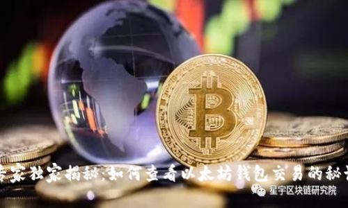 专家独家揭秘：如何查看以太坊钱包交易的秘诀