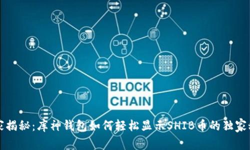 专家揭秘：库神钱包如何轻松显示SHIB币的独家秘诀