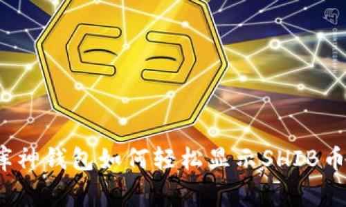 专家揭秘：库神钱包如何轻松显示SHIB币的独家秘诀