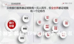 专家独家揭秘：TPWallet买币