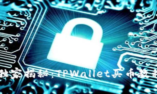 专家独家揭秘：TPWallet买币教程详解