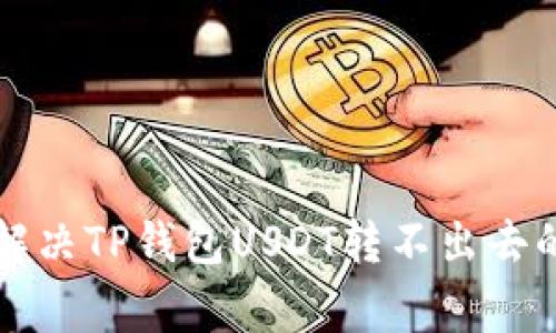 专家教你解决TP钱包USDT转不出去的独家秘诀