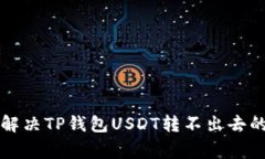 专家教你解决TP钱包USDT转
