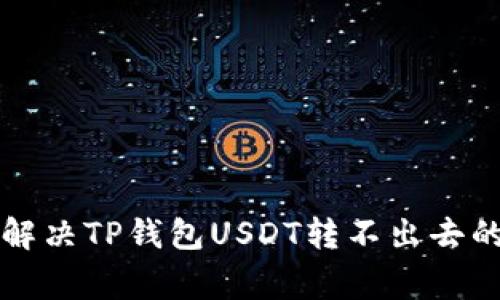 专家教你解决TP钱包USDT转不出去的独家秘诀