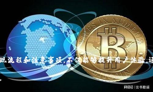 关于TPWallet提现需要密码的相关问题，这里给您详细解释一下相关流程和注意事项。

TPWallet提现的基本流程

TPWallet作为一款加密货币钱包，安全性是其首要关注的方面。在您进行提现操作时，系统会要求您输入密码，这是为了确保您的账户安全，防止未授权的访问和操作。

具体来说，在您提现的时候，首先需要登录您的TPWallet账户。在提现界面，您需要选择提取的加密货币类型和提现金额。在确认提现信息无误后，系统会要求您输入账户密码。这一步是为了验证您的身份，在确认是您本人操作的情况下，才能进行提现。

为什么TPWallet需要密码保护

说真的，这种设计是有其原因的。密码是防护您资产的第一道防线。在整个数字货币生态中，资产的安全性极为重要，TPWallet通过密码验证确保只有账户主人才能进行资金的操作，降低了资金被盗或错误操作导致损失的风险。

除了密码，TPWallet还可能会要求您进行其他形式的身份验证，比如手机验证码、邮箱验证等。这些都是为了增加账户安全性的措施，确保用户的资产安全。同时，建议用户定期更改密码，以及使用强密码组合，做到防患于未然。

TPWallet提现的常见问题

很多用户在提现过程中会遇到一些常见问题，下面我们来逐一解答。

h41. 为什么我的提现申请被拒绝？/h4

提现申请被拒绝通常是因为以下几个原因：账户余额不足、提现金额超出每日限额、密码输入错误等。一旦确认原因，您可以根据系统提示进行相应调整和重新申请。

h42. 提现需要多长时间？/h4

一般来说，TPWallet的提现处理时间会在1到3个工作日内完成。然而，具体时间也可能受到网络拥堵或其他因素的影响。您可以在钱包内查看提现状态更新。

h43. 如何找回遗忘的TPWallet密码？/h4

如果您忘记了TPWallet的密码，可以通过邮箱或手机号码进行找回。TPWallet会发送一封验证邮件或短信，按照指引重置密码即可。

提升TPWallet安全性的额外建议

除了设置密码外，您还可以采取以下措施来进一步提升TPWallet的安全性：

ul
    listrong二次验证：/strong开启双重身份验证（2FA），增加多重保护。/li
    listrong定期备份：/strong定期将钱包文件备份至安全的地方，防止因设备丢失导致资产损失。/li
    listrong定期检查：/strong定期查看账户交易记录，及时发现异常情况。/li
    listrong谨慎对待钓鱼攻击：/strong小心邮件和链接，不要随便点击来源不明的信息。/li
/ul

总结

提现时必须输入密码是一项有效的安全措施，可以有效保护用户的虚拟资产安全。了解和掌握TPWallet的提现流程和注意事项，不仅能够提升用户体验，还能在潜在风险面前，做到心中有数。从而确保您的资金安全，能够安心使用TPWallet管理您的加密货币资产。

最后，记住，安全第一！投资和使用加密货币需要谨慎行事，永远保持警惕，才能最大限度地保障您的资产安全。