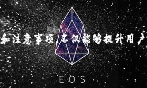 关于TPWallet提现需要密码的相关问题，这里给您详细解释一下相关流程和注意事项。

TPWallet提现的基本流程

TPWallet作为一款加密货币钱包，安全性是其首要关注的方面。在您进行提现操作时，系统会要求您输入密码，这是为了确保您的账户安全，防止未授权的访问和操作。

具体来说，在您提现的时候，首先需要登录您的TPWallet账户。在提现界面，您需要选择提取的加密货币类型和提现金额。在确认提现信息无误后，系统会要求您输入账户密码。这一步是为了验证您的身份，在确认是您本人操作的情况下，才能进行提现。

为什么TPWallet需要密码保护

说真的，这种设计是有其原因的。密码是防护您资产的第一道防线。在整个数字货币生态中，资产的安全性极为重要，TPWallet通过密码验证确保只有账户主人才能进行资金的操作，降低了资金被盗或错误操作导致损失的风险。

除了密码，TPWallet还可能会要求您进行其他形式的身份验证，比如手机验证码、邮箱验证等。这些都是为了增加账户安全性的措施，确保用户的资产安全。同时，建议用户定期更改密码，以及使用强密码组合，做到防患于未然。

TPWallet提现的常见问题

很多用户在提现过程中会遇到一些常见问题，下面我们来逐一解答。

h41. 为什么我的提现申请被拒绝？/h4

提现申请被拒绝通常是因为以下几个原因：账户余额不足、提现金额超出每日限额、密码输入错误等。一旦确认原因，您可以根据系统提示进行相应调整和重新申请。

h42. 提现需要多长时间？/h4

一般来说，TPWallet的提现处理时间会在1到3个工作日内完成。然而，具体时间也可能受到网络拥堵或其他因素的影响。您可以在钱包内查看提现状态更新。

h43. 如何找回遗忘的TPWallet密码？/h4

如果您忘记了TPWallet的密码，可以通过邮箱或手机号码进行找回。TPWallet会发送一封验证邮件或短信，按照指引重置密码即可。

提升TPWallet安全性的额外建议

除了设置密码外，您还可以采取以下措施来进一步提升TPWallet的安全性：

ul
    listrong二次验证：/strong开启双重身份验证（2FA），增加多重保护。/li
    listrong定期备份：/strong定期将钱包文件备份至安全的地方，防止因设备丢失导致资产损失。/li
    listrong定期检查：/strong定期查看账户交易记录，及时发现异常情况。/li
    listrong谨慎对待钓鱼攻击：/strong小心邮件和链接，不要随便点击来源不明的信息。/li
/ul

总结

提现时必须输入密码是一项有效的安全措施，可以有效保护用户的虚拟资产安全。了解和掌握TPWallet的提现流程和注意事项，不仅能够提升用户体验，还能在潜在风险面前，做到心中有数。从而确保您的资金安全，能够安心使用TPWallet管理您的加密货币资产。

最后，记住，安全第一！投资和使用加密货币需要谨慎行事，永远保持警惕，才能最大限度地保障您的资产安全。