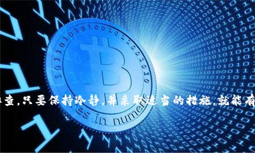 关于 TPWallet 重新登录后找不到资产的问题，首先要明确几个关键点，以帮助用户更好地理解和处理这个情况。

什么是 TPWallet？
TPWallet 是一款去中心化的钱包，专门用于存储和管理数字资产，包括各种加密货币和代币。许多用户使用它来方便地管理自己的资产，对其安全性和易用性给予了高度评价。然而，像所有数字钱包一样，用户在使用 TPWallet 时可能会遇到一些问题，比如重新登录后资产消失的情况。

资产消失的可能原因
在你重新登录 TPWallet 后，资产似乎消失的情况可能有几个原因，接下来我们逐一分析：

1. **未正确输入助记词或私钥**：在重新登录时，如果没有正确输入助记词（Seed Phrase）或私钥，钱包将无法识别你的资产。助记词是恢复钱包的关键，务必妥善保管。

2. **网络同步问题**：TPWallet 需要与区块链网络同步才能显示资产。如果你在网络不佳的情况下登录，可能会出现短暂的资产消失现象。试着等待一段时间，再次刷新页面。

3. **钱包版本问题**：如果你在使用旧版 TPWallet，而钱包的网络或技术已经更新，那么可能会出现数据不兼容的情况。这种情况下，建议更新到最新的版本再试。

4. **多钱包地址**：如果你有多个钱包地址，确保登录的是存放你资产的那个地址。有时用户可能会混淆自己的多个地址，而导致看不到自己的资产。

解决措施
如果你确实在 TPWallet 中重新登录后找不到自己的资产，不要惊慌，有一些措施可以尝试：

1. **确认助记词或私钥**：确保你输入的助记词或私钥是正确的。建议在查看或输入时多加小心，避免因输入错误而找不到资产。

2. **检查网络连接**：确认你的网络连接正常。如果网络不稳定，可能会导致资产无法正确显示。尝试切换网络，或者重新启动路由器。

3. **更新应用程序**：确保你的 TPWallet 是最新版本。访问官方渠道，下载最稳定的版本，这样可以避免很多技术性的问题。

4. **查询区块链浏览器**：如果仍然找不到资产，可以通过区块链浏览器查看你的地址是否仍有资产。只需将钱包地址粘贴到浏览器中，就能查看到所有相关的交易记录和余额。

联系技术支持
如果你尝试了以上的措施但问题依然存在，不妨联系 TPWallet 的技术支持团队，他们会有专业的人员为你解答问题。提供详细的信息，比如你的操作步骤和遇到的具体问题，将有助于他们快速找到问题的根源。

做好安全防护
在使用 TPWallet 或其他数字钱包时，安全始终是最重要的考量。请确保你遵循以下几点：

ul
    li不要随意分享你的助记词或私钥，这些信息是你资产的唯一保全。/li
    li保持应用程序更新，及时安装安全补丁。/li
    li注意防范钓鱼攻击，确保访问官网而非仿冒网站。/li
    li使用强密码，并定期更换。/li
    li备份重要数据，尤其是助记词和私钥。/li
/ul

总结
TPWallet 是一款强大的数字资产管理工具，但如果你在重新登录后无法找到资产，不妨从助记词、网络状态和钱包版本等方面进行排查。只要保持冷静，并采取适当的措施，就能有效解决问题。此外，切勿忘记安全防护，确保你的数字资产安全无虞。希望这些信息能帮助到你，让你的 TPWallet 使用体验更加顺畅！

如果你还有其它关于数字钱包的问题，随时可以咨询，希望大家在数字货币的世界中都能顺利安全地管理自己的资产！