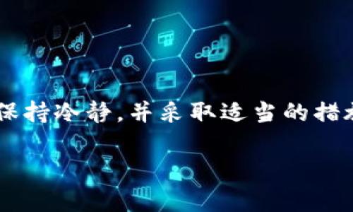 关于 TPWallet 重新登录后找不到资产的问题，首先要明确几个关键点，以帮助用户更好地理解和处理这个情况。

什么是 TPWallet？
TPWallet 是一款去中心化的钱包，专门用于存储和管理数字资产，包括各种加密货币和代币。许多用户使用它来方便地管理自己的资产，对其安全性和易用性给予了高度评价。然而，像所有数字钱包一样，用户在使用 TPWallet 时可能会遇到一些问题，比如重新登录后资产消失的情况。

资产消失的可能原因
在你重新登录 TPWallet 后，资产似乎消失的情况可能有几个原因，接下来我们逐一分析：

1. **未正确输入助记词或私钥**：在重新登录时，如果没有正确输入助记词（Seed Phrase）或私钥，钱包将无法识别你的资产。助记词是恢复钱包的关键，务必妥善保管。

2. **网络同步问题**：TPWallet 需要与区块链网络同步才能显示资产。如果你在网络不佳的情况下登录，可能会出现短暂的资产消失现象。试着等待一段时间，再次刷新页面。

3. **钱包版本问题**：如果你在使用旧版 TPWallet，而钱包的网络或技术已经更新，那么可能会出现数据不兼容的情况。这种情况下，建议更新到最新的版本再试。

4. **多钱包地址**：如果你有多个钱包地址，确保登录的是存放你资产的那个地址。有时用户可能会混淆自己的多个地址，而导致看不到自己的资产。

解决措施
如果你确实在 TPWallet 中重新登录后找不到自己的资产，不要惊慌，有一些措施可以尝试：

1. **确认助记词或私钥**：确保你输入的助记词或私钥是正确的。建议在查看或输入时多加小心，避免因输入错误而找不到资产。

2. **检查网络连接**：确认你的网络连接正常。如果网络不稳定，可能会导致资产无法正确显示。尝试切换网络，或者重新启动路由器。

3. **更新应用程序**：确保你的 TPWallet 是最新版本。访问官方渠道，下载最稳定的版本，这样可以避免很多技术性的问题。

4. **查询区块链浏览器**：如果仍然找不到资产，可以通过区块链浏览器查看你的地址是否仍有资产。只需将钱包地址粘贴到浏览器中，就能查看到所有相关的交易记录和余额。

联系技术支持
如果你尝试了以上的措施但问题依然存在，不妨联系 TPWallet 的技术支持团队，他们会有专业的人员为你解答问题。提供详细的信息，比如你的操作步骤和遇到的具体问题，将有助于他们快速找到问题的根源。

做好安全防护
在使用 TPWallet 或其他数字钱包时，安全始终是最重要的考量。请确保你遵循以下几点：

ul
    li不要随意分享你的助记词或私钥，这些信息是你资产的唯一保全。/li
    li保持应用程序更新，及时安装安全补丁。/li
    li注意防范钓鱼攻击，确保访问官网而非仿冒网站。/li
    li使用强密码，并定期更换。/li
    li备份重要数据，尤其是助记词和私钥。/li
/ul

总结
TPWallet 是一款强大的数字资产管理工具，但如果你在重新登录后无法找到资产，不妨从助记词、网络状态和钱包版本等方面进行排查。只要保持冷静，并采取适当的措施，就能有效解决问题。此外，切勿忘记安全防护，确保你的数字资产安全无虞。希望这些信息能帮助到你，让你的 TPWallet 使用体验更加顺畅！

如果你还有其它关于数字钱包的问题，随时可以咨询，希望大家在数字货币的世界中都能顺利安全地管理自己的资产！
