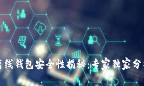 瑞波币官方离线钱包安全性揭秘：专家独家分析和使用秘诀