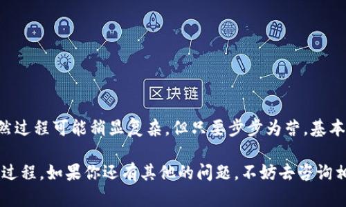 将Kishu从交易所提到TPWallet的步骤相对简单，但在进行这一操作之前，你需要先确保自己已经下载并安装了TPWallet，同时也要了解一些基础知识。以下是详细的步骤，帮助你完成Kishu代币的转移。

步骤一：准备工作
在你开始之前，请确认你已经拥有以下几样东西：
ul
    li一个可以交易Kishu代币的加密货币交易所账户，比如币安（Binance）或火币（Huobi）等。/li
    li已经安装并设置好的TPWallet（也称为TP钱包），确保它已经连接到正确的网络。/li
    li你的TPWallet的收款地址，你可以在TPWallet应用中找到。/li
/ul

步骤二：获取你的TPWallet地址
打开你的TPWallet应用，找到并点击“接收”或者“收款”选项。你将在这里看到一个长长的地址，这是你的TPWallet收款地址。你可以选择直接复制这个地址，确保没有错误，这样才能保证你转账的安全。

步骤三：登录你的交易所账户
接下来，打开你的交易所账户，使用你的用户名和密码登录。如果你启用了双重验证，请根据提示完成验证。

步骤四：找到Kishu代币
在交易所的主界面或者“资产”页面中，找到Kishu代币。如果你找不到，可以使用搜索功能查找“Kishu”或者“kishu-inu”。

步骤五：发起提币操作
点击Kishu代币后，你会看到一个“提币”或“提取”的选项。点击这个选项进入提币的界面。

步骤六：填写提币信息
在提币界面，你需要填写几个关键信息：
ul
    li提币地址：将你在TPWallet中复制的地址粘贴到这里。/li
    li提币数量：输入你想要提取的Kishu数量。如果你不确定，可以先提取少量进行测试。/li
/ul

步骤七：确认信息
在你提交提币请求之前，务必再次核对你的提币地址和数量，以确保信息准确无误。这一步非常重要，因为一旦提交，资金将不可逆转地转出。

步骤八：完成提币请求
确认无误后，点击“提交”或“确认”按钮。交易所可能会要求你再次输入双重验证信息以防止未授权的提币请求。完成后，系统会生成一个提币请求，并通常会显示预计的处理时间。

步骤九：等待提现到TPWallet
提交之后，你需要耐心等待提币完成。这个过程可能需要几分钟到几小时不等，具体取决于网络状况和交易所的处理速度。在此过程中，你可以时不时检查TPWallet，看看资金是否到账。

步骤十：确认资金到账
一旦你的Kishu代币到达TPWallet，打开你的TPWallet应用，查看你的代币余额。如果一切正常，你应该能够看到你的Kishu数量有所增加。

注意事项
在操作过程中，有几项需要特别注意：
ul
    li确保你在正确的网络上进行转账，错误的网络可能导致资金丢失。/li
    li务必备份好你的TPWallet私钥和助记词，以防止意外情况造成资金损失。/li
    li如果你是首次提币，建议先提取少量以确认整个流程的正确性。/li
/ul

总结
从交易所提取Kishu到TPWallet的过程比较简单，主要就是确保地址填正确、数量合适，虽然过程可能稍显复杂，但只要步步为营，基本上都能顺利完成。希望以上的步骤对你有所帮助，让你在加密货币投资的旅程中更加顺利！

说真的，加密货币的转移虽然有些复杂，但掌握了方法之后，你会发现这是一个相对简单的过程。如果你还有其他的问题，不妨去咨询相关的在线社区或者加密货币的专家，他们通常会提供很多有价值的信息和建议。