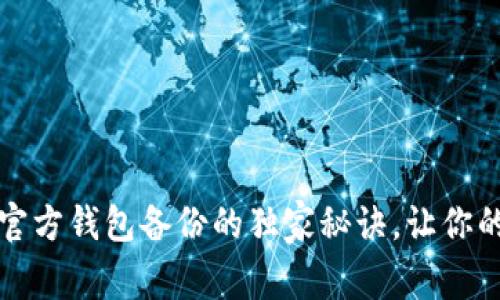 专家揭秘：狗狗币官方钱包备份的独家秘诀，让你的数字资产更安全！