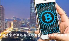 专家揭秘：狗狗币官方钱