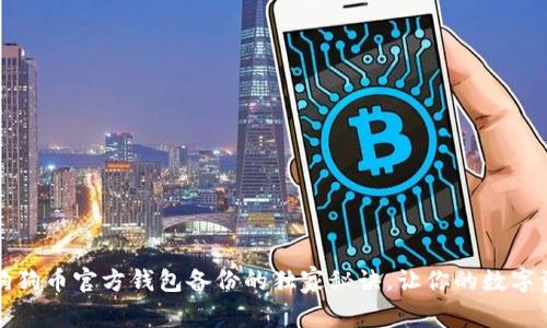 专家揭秘：狗狗币官方钱包备份的独家秘诀，让你的数字资产更安全！