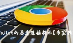 如何关闭TPWallet的恶意连接