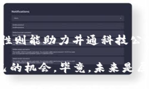 在深入探讨井通科技公链与TPWallet之间的关系之前，我们需要先对这两个实体有一个基本的理解。

井通科技公链简介

井通科技公链是一个建立在区块链技术基础上，旨在推动数字经济发展的开放平台。它通过构建去中心化、透明和安全的生态系统，为企业和个人提供高效的区块链解决方案。这种公链技术能够支持多种应用场景，包括金融、物流、供应链等领域的智能合约和数据信息共享。

井通科技的核心目标是通过区块链技术提高交易的安全性和效率，减少中间环节，以帮助企业和个人实现更快的交易和更高的信任度。说真的，这种去中心化的特性让很多人看到了未来的希望，尤其是在数字资产的管理和交换上。

TPWallet概述

TPWallet是一个多链数字钱包，专注于为用户提供安全、便捷的数字资产管理服务。它支持多种区块链资产的存储、发送和接收，用户可以通过TPWallet方便地管理自己的数字资产。TPWallet的设计注重用户体验，操作简单明了，是区块链爱好者和投资者的重要工具。

例如，你要想随时随地管理你的数字货币，TPWallet就显得特别好用。你可以在手机上轻松查看你所有的资产，进行转账和兑换，让整个过程变得简单而不繁琐。因此，无论你是数字货币的新手还是老鸟，TPWallet都能够满足你的需求。

井通科技公链与TPWallet的关系

那么，井通科技公链和TPWallet之间的关系又是什么呢？其实，TPWallet作为一个多链钱包，正在积极整合各类区块链技术和资产，而井通科技公链的存在为TPWallet提供了一种新的资产管理方式。

具体来说，井通科技公链的推出意味着TPWallet用户能够方便地管理与井通公链相关的数字资产。比如，如果你在这个区块链上进行了一些交易，或者参与了某个项目的融资，你可以通过TPWallet一键查看和管理这些资产，简化了用户的操作流程。

还有一点值得注意的是，井通科技公链为TPWallet提供了一种更为安全和高效的交易方式。在区块链技术的支持下，所有的交易记录都是透明和不可篡改的，这让用户在使用TPWallet管理井通公链上的资产时，能够更加安心。大家都知道，数字资产的安全性是至关重要的，尤其是在当前这个诈骗和黑客攻击频发的时代。

共同推动区块链生态的发展

此外，井通科技公链与TPWallet的结合不仅是单纯的技术整合，更是推动区块链生态系统共同发展的重要一步。两者的合作，使得交易变得更加频繁，也吸引了更多用户参与到井通科技的生态系统中。

想象一下，随着越来越多的用户使用TPWallet来管理他们的井通科技公链资产，社区的活跃度和参与度都会有所提升。这对于整个区块链生态的繁荣发展都是非常积极的影响。正所谓“万事开头难”，但只要大家一起努力，就一定能够创造出更美好的未来。

井通科技公链的未来展望

据说井通科技正在计划在公链上推出更多的应用场景，以期拓宽其生态系统的边界。这些计划包括引入更多的企业合作，推动更广泛的行业应用，以及探索与其他公链的互操作性。这样一来，用户在TPWallet中不仅能管理井通公链的资产，还能参与更多的项目和活动。

此外，井通科技公链可能会推出自己的代币，进一步激励用户参与网络的建设和维护。这时，TPWallet作为一个支持多种资产的钱包，无疑会是用户管理这些代币的最佳选择。这也让大家对未来的数字资产市场充满了期待，毕竟在这个快速发展的时代，抓住机会就可能意味着一飞冲天。

结语

总体来看，井通科技公链与TPWallet之间的关系是相辅相成的。井通科技公链为TPWallet提供了丰富的数字资产管理方案，而TPWallet的用户友好性则能助力井通科技公链生态的快速发展。通过这样的合作，未来我们有理由相信，区块链技术会在更多领域得到应用，真正实现去中心化经济的目标。

所以，无论你是对区块链技术感兴趣的普通用户，还是在行业内深耕多年的专家，相信你都能在井通科技公链与TPWallet的联合发展中找到属于自己的机会。毕竟，未来是属于掌握先进技术的人的，参与其中可是个不错的选择哦！