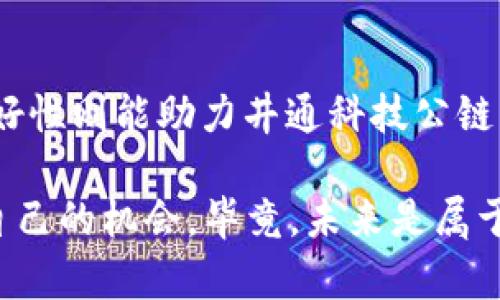 在深入探讨井通科技公链与TPWallet之间的关系之前，我们需要先对这两个实体有一个基本的理解。

井通科技公链简介

井通科技公链是一个建立在区块链技术基础上，旨在推动数字经济发展的开放平台。它通过构建去中心化、透明和安全的生态系统，为企业和个人提供高效的区块链解决方案。这种公链技术能够支持多种应用场景，包括金融、物流、供应链等领域的智能合约和数据信息共享。

井通科技的核心目标是通过区块链技术提高交易的安全性和效率，减少中间环节，以帮助企业和个人实现更快的交易和更高的信任度。说真的，这种去中心化的特性让很多人看到了未来的希望，尤其是在数字资产的管理和交换上。

TPWallet概述

TPWallet是一个多链数字钱包，专注于为用户提供安全、便捷的数字资产管理服务。它支持多种区块链资产的存储、发送和接收，用户可以通过TPWallet方便地管理自己的数字资产。TPWallet的设计注重用户体验，操作简单明了，是区块链爱好者和投资者的重要工具。

例如，你要想随时随地管理你的数字货币，TPWallet就显得特别好用。你可以在手机上轻松查看你所有的资产，进行转账和兑换，让整个过程变得简单而不繁琐。因此，无论你是数字货币的新手还是老鸟，TPWallet都能够满足你的需求。

井通科技公链与TPWallet的关系

那么，井通科技公链和TPWallet之间的关系又是什么呢？其实，TPWallet作为一个多链钱包，正在积极整合各类区块链技术和资产，而井通科技公链的存在为TPWallet提供了一种新的资产管理方式。

具体来说，井通科技公链的推出意味着TPWallet用户能够方便地管理与井通公链相关的数字资产。比如，如果你在这个区块链上进行了一些交易，或者参与了某个项目的融资，你可以通过TPWallet一键查看和管理这些资产，简化了用户的操作流程。

还有一点值得注意的是，井通科技公链为TPWallet提供了一种更为安全和高效的交易方式。在区块链技术的支持下，所有的交易记录都是透明和不可篡改的，这让用户在使用TPWallet管理井通公链上的资产时，能够更加安心。大家都知道，数字资产的安全性是至关重要的，尤其是在当前这个诈骗和黑客攻击频发的时代。

共同推动区块链生态的发展

此外，井通科技公链与TPWallet的结合不仅是单纯的技术整合，更是推动区块链生态系统共同发展的重要一步。两者的合作，使得交易变得更加频繁，也吸引了更多用户参与到井通科技的生态系统中。

想象一下，随着越来越多的用户使用TPWallet来管理他们的井通科技公链资产，社区的活跃度和参与度都会有所提升。这对于整个区块链生态的繁荣发展都是非常积极的影响。正所谓“万事开头难”，但只要大家一起努力，就一定能够创造出更美好的未来。

井通科技公链的未来展望

据说井通科技正在计划在公链上推出更多的应用场景，以期拓宽其生态系统的边界。这些计划包括引入更多的企业合作，推动更广泛的行业应用，以及探索与其他公链的互操作性。这样一来，用户在TPWallet中不仅能管理井通公链的资产，还能参与更多的项目和活动。

此外，井通科技公链可能会推出自己的代币，进一步激励用户参与网络的建设和维护。这时，TPWallet作为一个支持多种资产的钱包，无疑会是用户管理这些代币的最佳选择。这也让大家对未来的数字资产市场充满了期待，毕竟在这个快速发展的时代，抓住机会就可能意味着一飞冲天。

结语

总体来看，井通科技公链与TPWallet之间的关系是相辅相成的。井通科技公链为TPWallet提供了丰富的数字资产管理方案，而TPWallet的用户友好性则能助力井通科技公链生态的快速发展。通过这样的合作，未来我们有理由相信，区块链技术会在更多领域得到应用，真正实现去中心化经济的目标。

所以，无论你是对区块链技术感兴趣的普通用户，还是在行业内深耕多年的专家，相信你都能在井通科技公链与TPWallet的联合发展中找到属于自己的机会。毕竟，未来是属于掌握先进技术的人的，参与其中可是个不错的选择哦！
