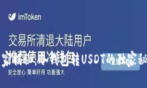 专家揭秘：冷钱包转USDT的独家秘诀