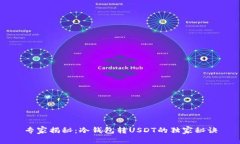 专家揭秘：冷钱包转USDT的