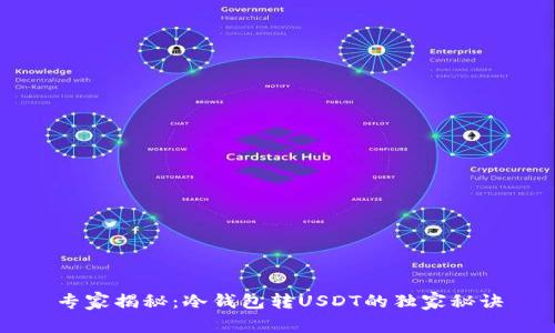 专家揭秘：冷钱包转USDT的独家秘诀