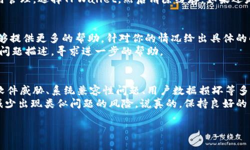 在使用TPWallet（一个用于加密货币管理的钱包应用）时，如果你不断收到提示要求卸载，可能是由以下几个原因造成的。接下来，我们会详细探讨这些可能性，并提供一些解决方案。

1. 软件更新问题
首先，频繁提示卸载的原因可能与软件更新有关。TPWallet可能已经推出了新版本，而你的设备可能运行的是旧版本。在这种情况下，软件可能会要求你卸载旧版本以顺利安装更新版本。
strong解决方案：/strong打开应用商店，检查TPWallet是否有可用的更新。如果有，按照提示更新即可。如果更新过程中出现问题，可以考虑卸载后重新安装最新版本。

2. 存储空间不足
有时候，设备的存储空间不足也会导致应用出现异常提示。TPWallet可能需要一定的存储空间来运行其功能，如果空间不足，它可能会提示你采取措施。
strong解决方案：/strong检查你的设备存储空间，看看是否有足够的空间可供TPWallet运行。如果发现空间不足，考虑删除一些不再使用的应用或文件。

3. 应用冲突
在某些情况下，TPWallet可能与其他应用冲突，导致频繁出现卸载提示。这可能是由于其他应用占用了系统资源，造成TPWallet无法正常工作。
strong解决方案：/strong尝试关闭其他正在运行的应用，看看是否能够解决问题。如果情况仍然未改善，可以尝试重启设备后再打开TPWallet。

4. 恶意软件或病毒威胁
有时，恶意软件可能会伪装成正规应用，或者在你的设备中造成各种干扰，甚至影响正规应用的运行。在极端情况下，它们可能会要求你卸载某些应用。
strong解决方案：/strong确保你的设备安装了可靠的安全软件，进行一次全面扫描，检查是否存在恶意软件。如果发现问题，按照安全软件的指引进行清除处理。

5. 系统兼容性问题
另外一个可能的原因是你的操作系统版本过低，TPWallet可能并不完全支持该版本。这会导致应用功能无法正常使用，并频繁提示你进行卸载。
strong解决方案：/strong检查你的操作系统是否为最新版本。如果不是，可以考虑更新系统，或在官方网站上查看TPWallet支持的系统版本信息。

6. 用户数据损坏
如果TPWallet的用户数据损坏，也可能导致应用无法正常运行，进而出现卸载提示。这种情况通常不常见，但也时有发生。
strong解决方案：/strong尝试清除TPWallet的应用缓存，方法是在设备的设置中找到应用管理，选择TPWallet，然后清除缓存。如果还是不行，考虑卸载后重新安装。

7. 客服支持
如果你尝试了上述方法但问题依然存在，可以考虑联系TPWallet的客服支持。他们通常能够提供更多的帮助，针对你的情况给出具体的解决方案。
strong解决方案：/strong访问TPWallet的官方网站，找到客服支持的联系方式，发送你的问题描述，寻求进一步的帮助。

总结
总的来说，TPWallet频繁提示卸载的原因可能是软件更新、存储空间不足、应用冲突、恶意软件威胁、系统兼容性问题、用户数据损坏等多种因素造成的。通过上述的解决方案，你应该能逐步排查问题并恢复TPWallet的正常使用。
在日常使用中，确保应用、系统保持更新，并定期清理不必要的文件和应用，这样可以大大减少出现类似问题的风险。说真的，保持良好的习惯才是最好的预防措施，懂的吧？

希望这些信息能帮到你！如果有其他问题，随时欢迎提问！