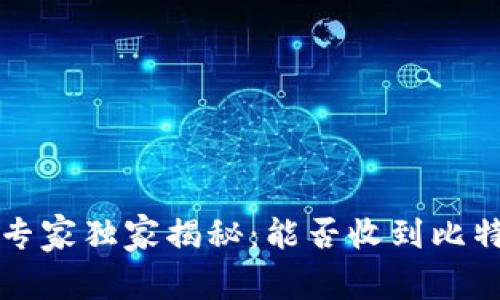 比特币冷钱包专家独家揭秘：能否收到比特币的真实秘诀