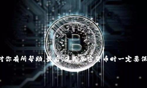 在讨论TP Wallet中的U币（通常指USDT等稳定币）自动转出的问题之前，我们需要先了解TP Wallet及其功能。TP Wallet是一种去中心化的钱包，支持多种数字资产管理，特别是那些基于区块链技术的数字货币。然而，有时候用户会发现其钱包中某些资产（如U币）会自动转出，这引发不少人疑问。接下来，我们将详细探讨可能导致这种情况的原因，以及用户如何防范此类问题。

一、TP Wallet的基本功能介绍

首先，让我们了解一下TP Wallet的基础功能。TP Wallet不仅仅是一个存储数字资产的地方，更是一个方便用户进行交易、交换及管理各种加密货币的平台。通过TP Wallet，用户可以进行跨链交易、参与区块链项目、甚至与去中心化金融（DeFi）应用进行互动。

二、自动转出的可能原因

那么，U币自动转出的原因究竟是什么呢？以下是一些常见的原因：

h41. 安全漏洞或被盗用/h4
如果你的TP Wallet遭到了黑客攻击，攻击者可能会通过恶意软件或钓鱼网站获取你的私钥，从而控制你的资产。因此，确保钱包的安全是非常重要的。

h42. 操作失误/h4
说真的，有时候我们的操作可能并不如意。比如，不小心点击了转账按钮，又或者在清楚的情形下误操作了某些设置，这些都可能导致资金的转出。建议在进行任何转账操作时，仔细核对每一个步骤。

h43. 钱包软件的BUG/h4
虽然TP Wallet的开发团队致力于不断软件，但仍然可能存在Bug。如果你发现U币无故转出，可以考虑向钱包团队反馈，看看是否是软件问题导致的。

h44. 交易手续费未能在钱包中保留充足/h4
在区块链交易中，手续费是不可或缺的。如果钱包余额不足，可能会导致未完成的交易从钱包中扣除一定数量的U币，以覆盖这笔交易的手续费。

h45. 交易对方的欺诈行为/h4
在进行交易时，如果交易对方存在欺诈行为，可能会利用某些策略使你的U币自动转出。因此，对于不明身份或不确认的平台、用户进行交易时需多加小心。

三、如何防范U币自动转出

既然了解了造成U币自动转出的原因，那么我们该如何有效防范呢？

h41. 保管好私钥和助记词/h4
确保你的私钥和助记词保存在安全的地方，千万不要将其泄露给他人。此外，使用冷钱包来存储长期持有的资产，以提高安全性。

h42. 定期更新软件/h4
保持钱包软件的更新至关重要。每次更新都会修复以前版本的漏洞，改进钱包的安全功能。

h43. 设定更复杂的密码/h4
使用复杂的密码来保护你的TP Wallet，尽量避免使用容易被猜测的密码，比如生日、电话号码等。同时，开启双重认证增加安全性。

h44. 注意交易对方的身份/h4
在进行交易前，务必核实对方的身份及交易对象，尽量避免与陌生人进行大额交易。

h45. 定期检查钱包余额/h4
养成定期检查钱包余额的习惯，若发现异常情况，应立即采取行动，例如更改密码或联系钱包客服。

四、总结

U币在TP Wallet自动转出的现象并非个例，可能由多种因素引起。通过了解这些原因并采取适当的防范措施，用户可以更好地保护自己的数字资产。希望上述信息能对你有所帮助，最后，使用加密货币时一定要保持警惕，确保自己的交易安全。

如有其它疑问，欢迎随时探讨！