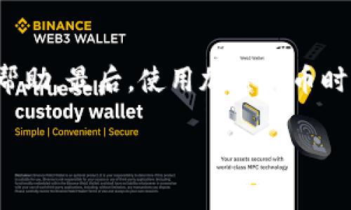 在讨论TP Wallet中的U币（通常指USDT等稳定币）自动转出的问题之前，我们需要先了解TP Wallet及其功能。TP Wallet是一种去中心化的钱包，支持多种数字资产管理，特别是那些基于区块链技术的数字货币。然而，有时候用户会发现其钱包中某些资产（如U币）会自动转出，这引发不少人疑问。接下来，我们将详细探讨可能导致这种情况的原因，以及用户如何防范此类问题。

一、TP Wallet的基本功能介绍

首先，让我们了解一下TP Wallet的基础功能。TP Wallet不仅仅是一个存储数字资产的地方，更是一个方便用户进行交易、交换及管理各种加密货币的平台。通过TP Wallet，用户可以进行跨链交易、参与区块链项目、甚至与去中心化金融（DeFi）应用进行互动。

二、自动转出的可能原因

那么，U币自动转出的原因究竟是什么呢？以下是一些常见的原因：

h41. 安全漏洞或被盗用/h4
如果你的TP Wallet遭到了黑客攻击，攻击者可能会通过恶意软件或钓鱼网站获取你的私钥，从而控制你的资产。因此，确保钱包的安全是非常重要的。

h42. 操作失误/h4
说真的，有时候我们的操作可能并不如意。比如，不小心点击了转账按钮，又或者在清楚的情形下误操作了某些设置，这些都可能导致资金的转出。建议在进行任何转账操作时，仔细核对每一个步骤。

h43. 钱包软件的BUG/h4
虽然TP Wallet的开发团队致力于不断软件，但仍然可能存在Bug。如果你发现U币无故转出，可以考虑向钱包团队反馈，看看是否是软件问题导致的。

h44. 交易手续费未能在钱包中保留充足/h4
在区块链交易中，手续费是不可或缺的。如果钱包余额不足，可能会导致未完成的交易从钱包中扣除一定数量的U币，以覆盖这笔交易的手续费。

h45. 交易对方的欺诈行为/h4
在进行交易时，如果交易对方存在欺诈行为，可能会利用某些策略使你的U币自动转出。因此，对于不明身份或不确认的平台、用户进行交易时需多加小心。

三、如何防范U币自动转出

既然了解了造成U币自动转出的原因，那么我们该如何有效防范呢？

h41. 保管好私钥和助记词/h4
确保你的私钥和助记词保存在安全的地方，千万不要将其泄露给他人。此外，使用冷钱包来存储长期持有的资产，以提高安全性。

h42. 定期更新软件/h4
保持钱包软件的更新至关重要。每次更新都会修复以前版本的漏洞，改进钱包的安全功能。

h43. 设定更复杂的密码/h4
使用复杂的密码来保护你的TP Wallet，尽量避免使用容易被猜测的密码，比如生日、电话号码等。同时，开启双重认证增加安全性。

h44. 注意交易对方的身份/h4
在进行交易前，务必核实对方的身份及交易对象，尽量避免与陌生人进行大额交易。

h45. 定期检查钱包余额/h4
养成定期检查钱包余额的习惯，若发现异常情况，应立即采取行动，例如更改密码或联系钱包客服。

四、总结

U币在TP Wallet自动转出的现象并非个例，可能由多种因素引起。通过了解这些原因并采取适当的防范措施，用户可以更好地保护自己的数字资产。希望上述信息能对你有所帮助，最后，使用加密货币时一定要保持警惕，确保自己的交易安全。

如有其它疑问，欢迎随时探讨！
