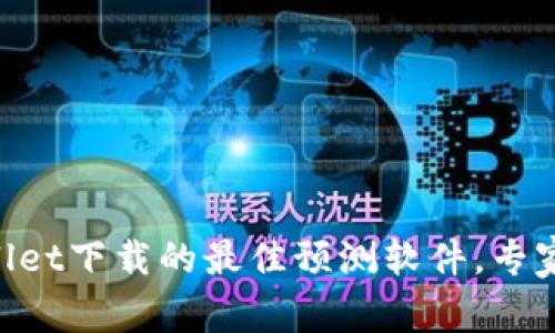 苹果手机TPWallet下载的最佳预测软件，专家揭秘独家秘诀！